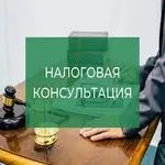 Налоговые консультации