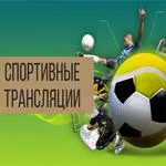 Спортивные трансляции