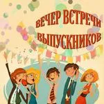 Встречи одноклассников